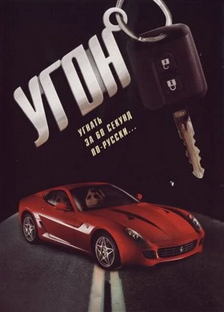 Угон сериал 2006 смотреть онлайн бесплатно в хорошем качестве HD
